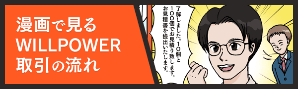 漫画で見るWILLPOWERの取り引き