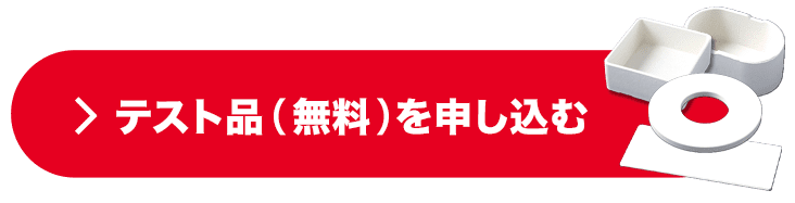 テスト品（無料）を申し込む