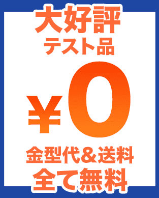 大好評 テスト品￥0　金型代＆送料　全て無料