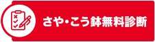 匣鉢無料診断