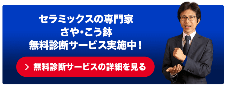 セラミックスの専門家 匣鉢 無料診断サービス実施中！